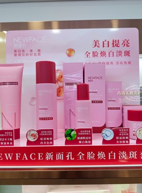 NEWFACE新面孔美白淡斑护肤水乳霜精华补水保湿不油腻