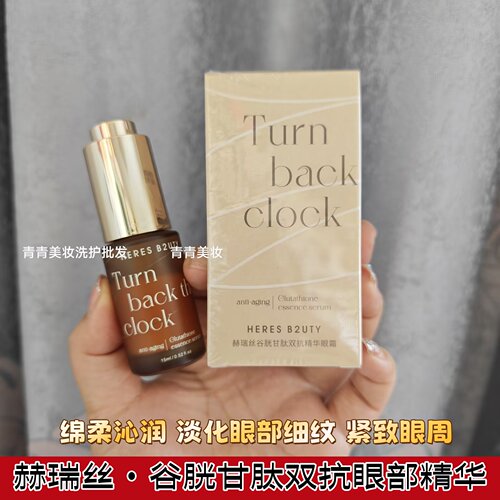 赫瑞丝谷胱甘肽精华眼霜紧致眼周