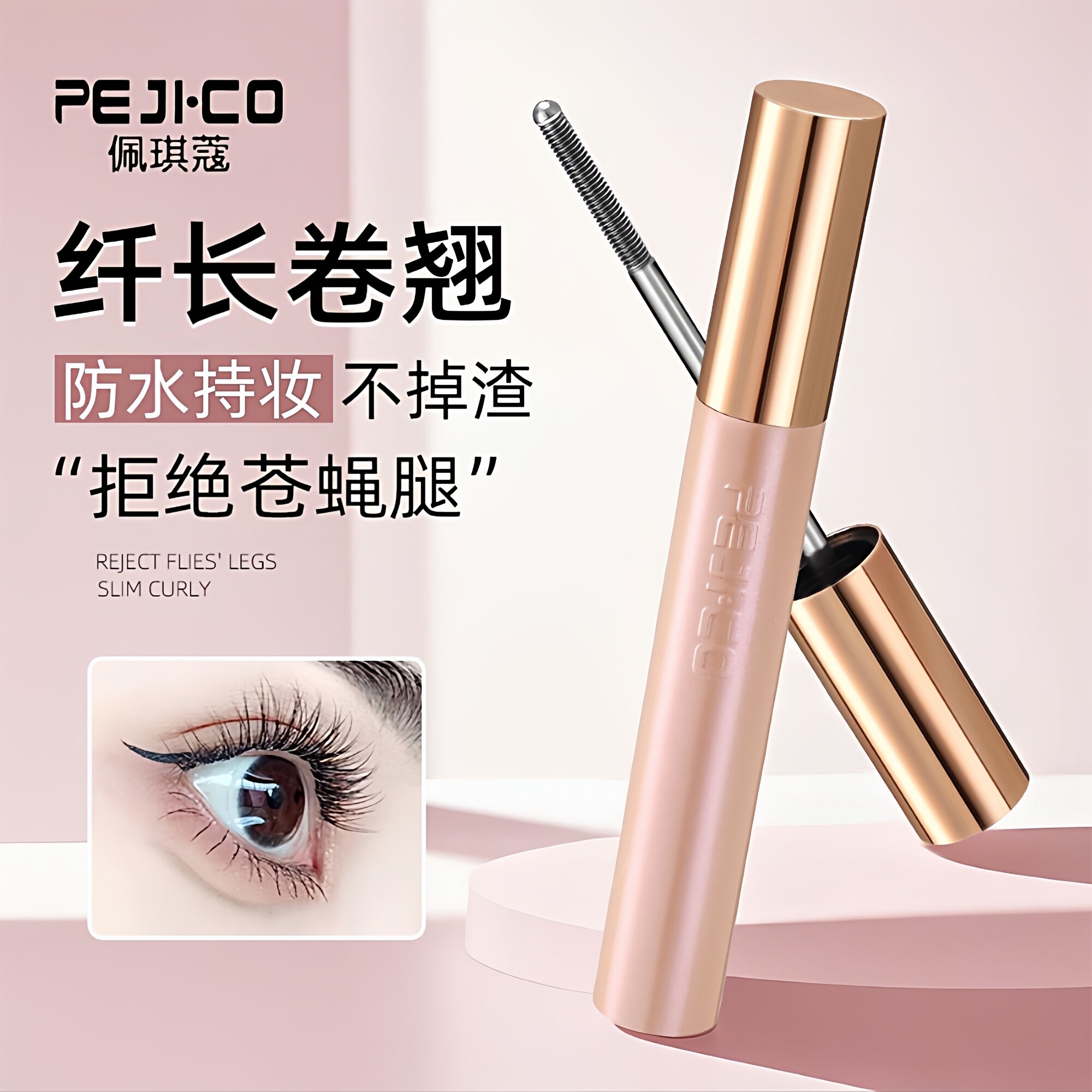佩琪蔻精细纤长防水睫毛膏刚刷头
