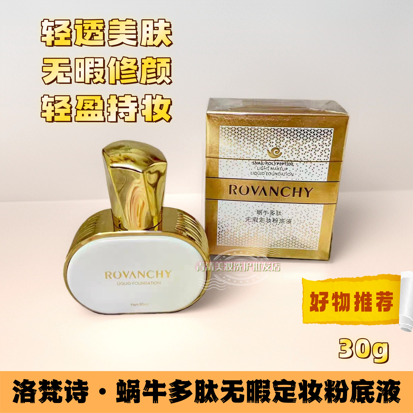 洛梵诗蜗牛多肽无暇定妆粉底液30g持妆美肤自然色象牙白实体正品,彩妆/香水/美妆工具,粉底液/膏,淘宝优惠券,粉丝福利购,淘宝优惠卷