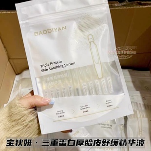 宝狄妍三重蛋白厚脸皮舒缓精华液保湿补水次抛精华滋正品下单优惠