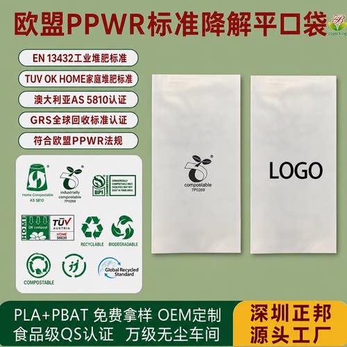 PLA+PBAT欧盟PPWR合规标准平口袋