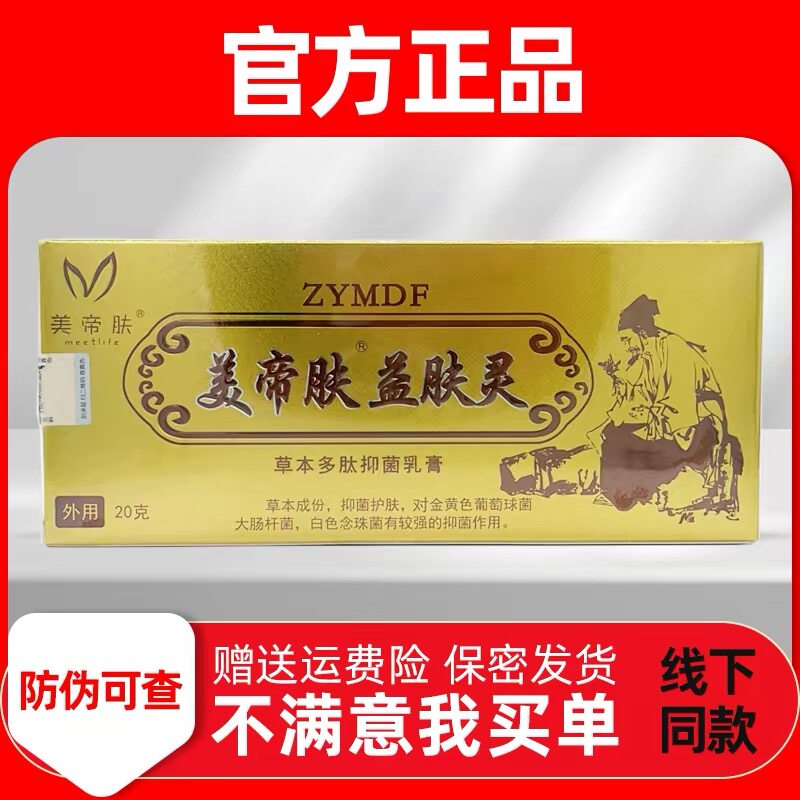 美帝肤旗舰正品皮肤止痒膏驱蚊杀菌抗过敏草本脚气益肤灵抑菌乳膏