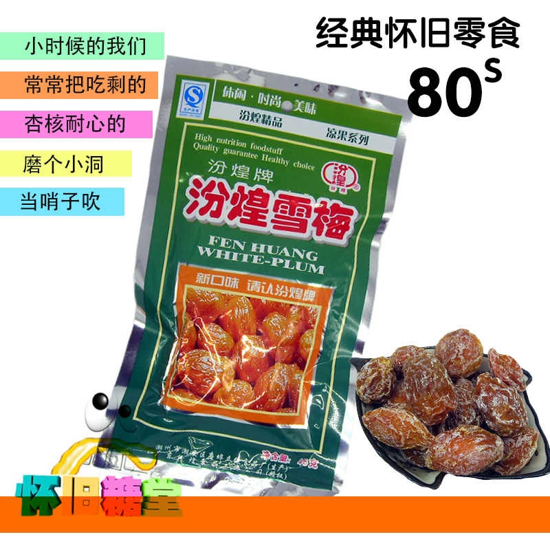 汾煌雪梅80后经典怀旧零食儿时记忆九制话梅绿色大包装童年小卖部