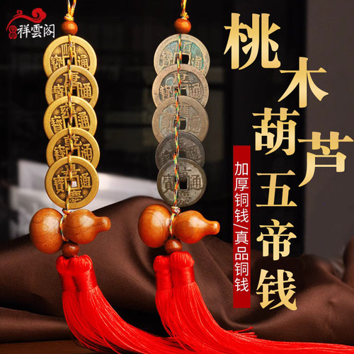 祥云阁桃木六帝清代纯铜钱精雕