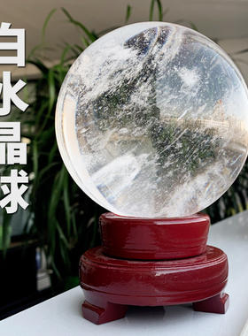 祥云阁白水晶球摆件大号天然矿石熔炼水晶球客厅摆件