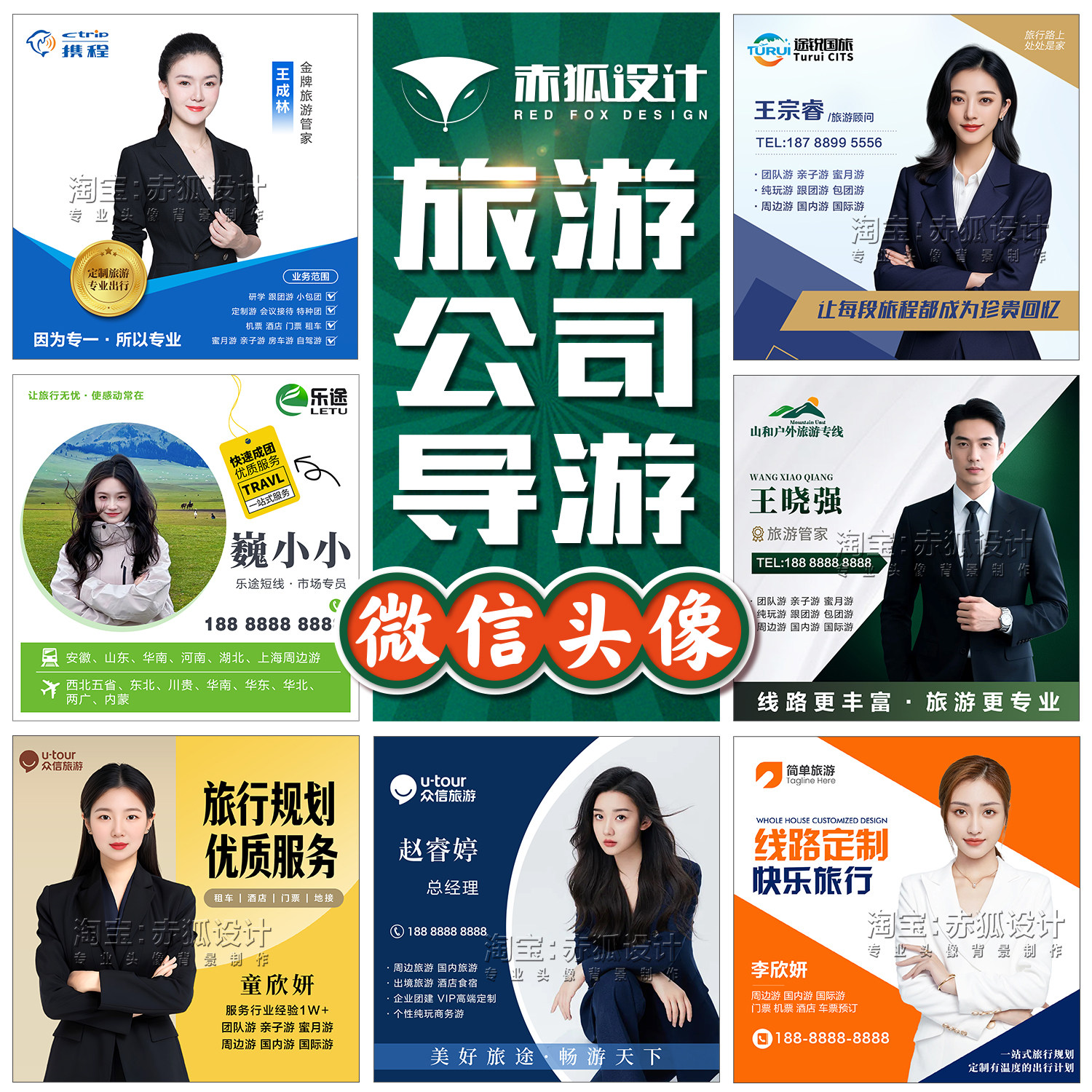 旅行社导游地接计调微信工作头像设计旅游公司商务销售头像定制作
