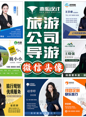 旅行社导游地接计调微信工作头像设计旅游公司商务销售头像定制作