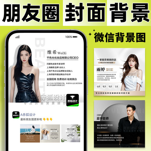 微信朋友圈封面背景设计个人相册主页墙医美业宣传海报简介图制作