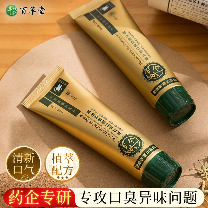 百草堂草方清火草本牙膏清新口气清洁口腔护龈健齿无氟家庭装2支
