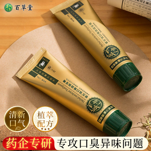 百草堂草方家庭装清火牙垢去口臭