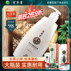 百草堂去屑止痒洗发水控油蓬松除螨留香去头皮屑头皮痒洗发膏正品