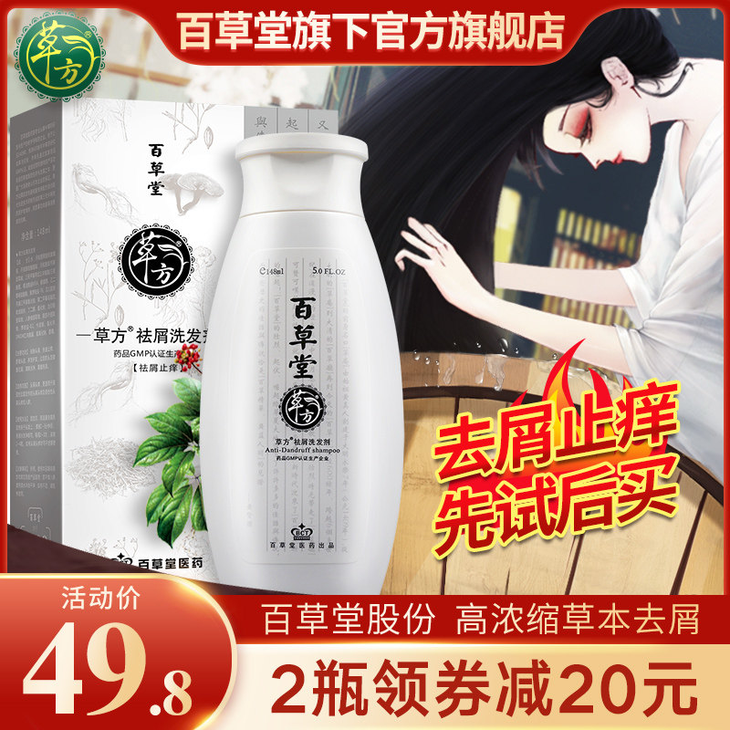 百草堂去屑止痒洗发水中药除螨控油头皮屑神器洗发露膏护发素套装