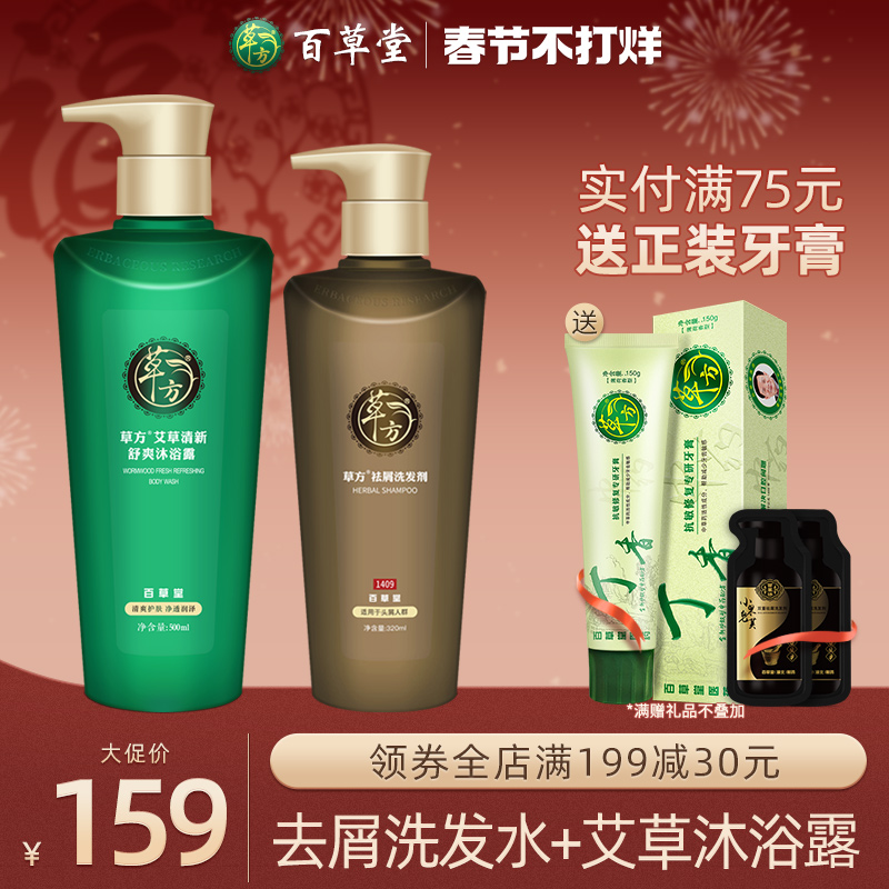 百草堂草方洗发水沐浴露乳套装洗头膏男女士持久留香型滋润正品牌