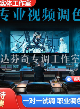 视频调色 达芬奇调色 宣传片广告片纪录片MV电影电视剧调色服务