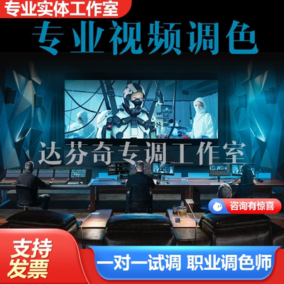 视频调色 达芬奇调色 宣传片广告片纪录片MV电影电视剧调色服务