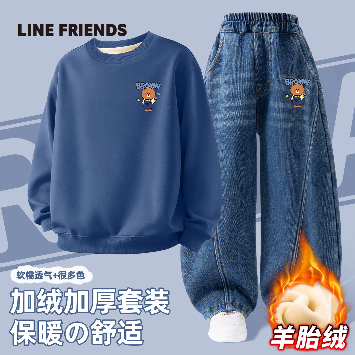 LINE FRIENDS布朗熊男童冬装套装儿童加绒牛仔裤冬季一体绒卫衣
