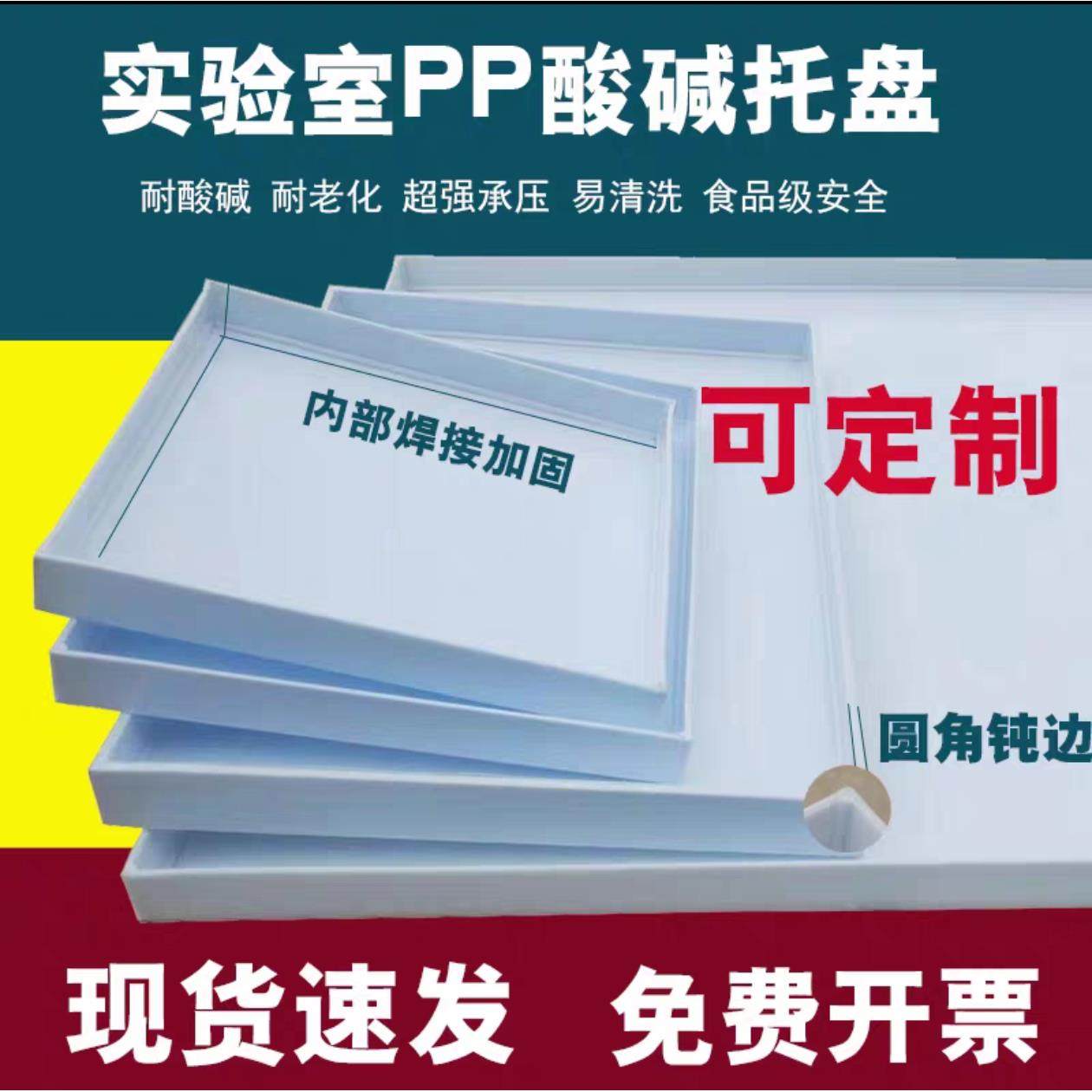 实验室塑料托 托盘耐酸碱防腐防渗漏PP聚丙烯化学试剂危废防爆柜,五金/工具,托盘,淘宝优惠券,粉丝福利购,淘宝优惠卷