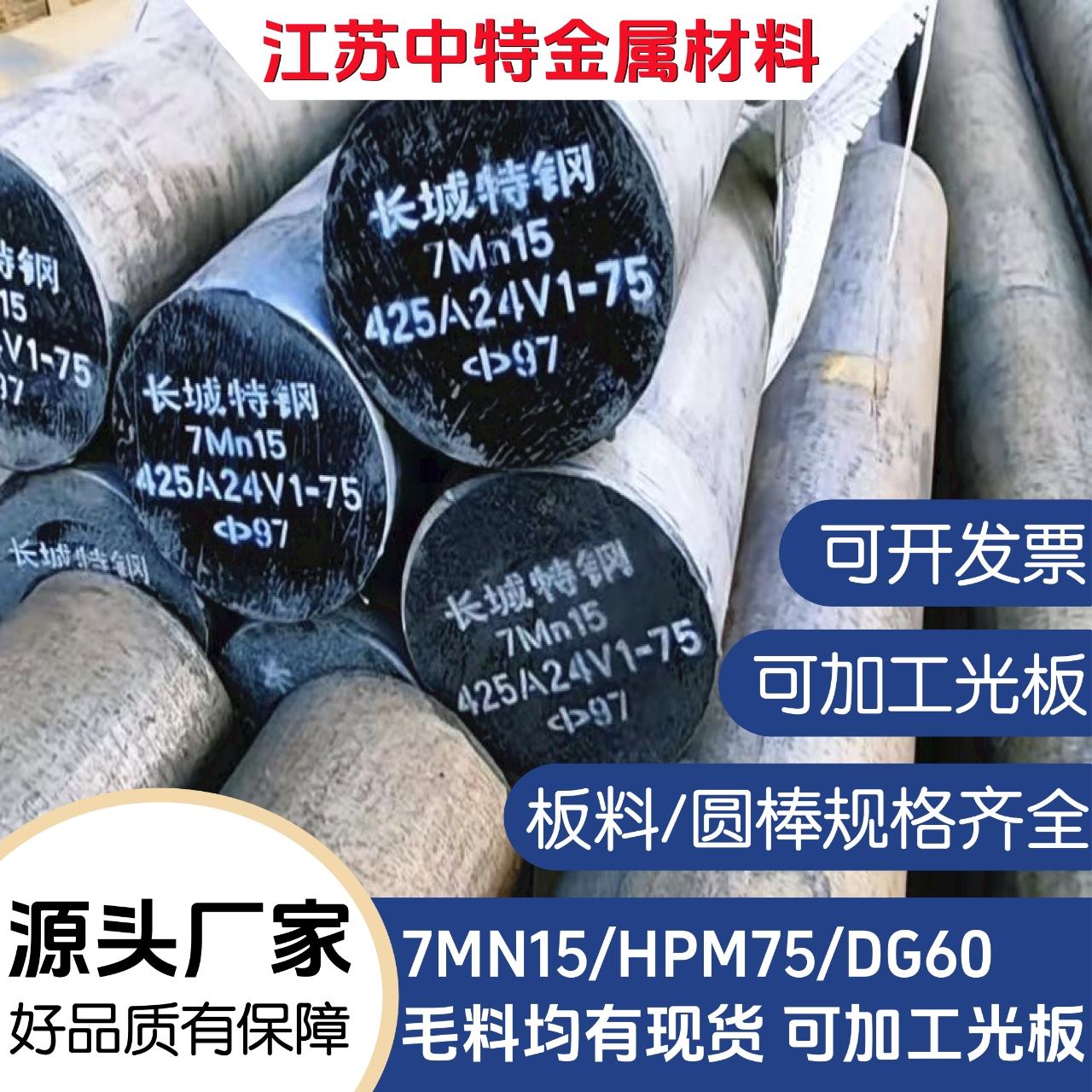7MN15无磁钢70MN无磁钢棒HPM75高硬42-45 DG60板7MN15CR2AL3V2WMO