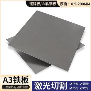 A3铁板加工定制铁皮铁片q235钢板冷轧板镀锌板激光切割3 10mm厚