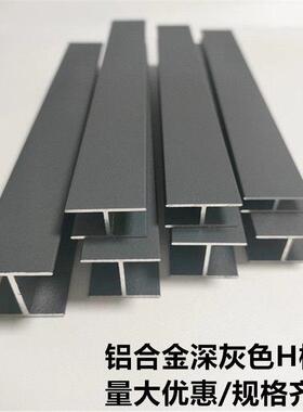 铝合金深灰色H型卡槽工字铝玻璃隔断木板拼接美缝双面U型包边条