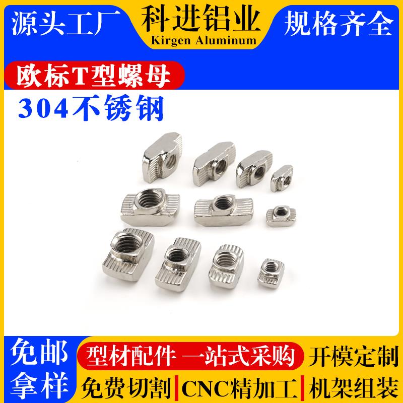 不锈钢304材质T型螺母铝型材配件M3M4M5M6M8后装锤头螺母T型螺栓