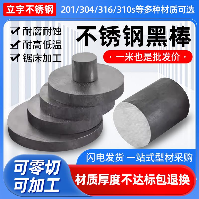 04/16L不锈钢黑棒圆棒0实心光圆10s圆钢毛元201圆棒零切定制