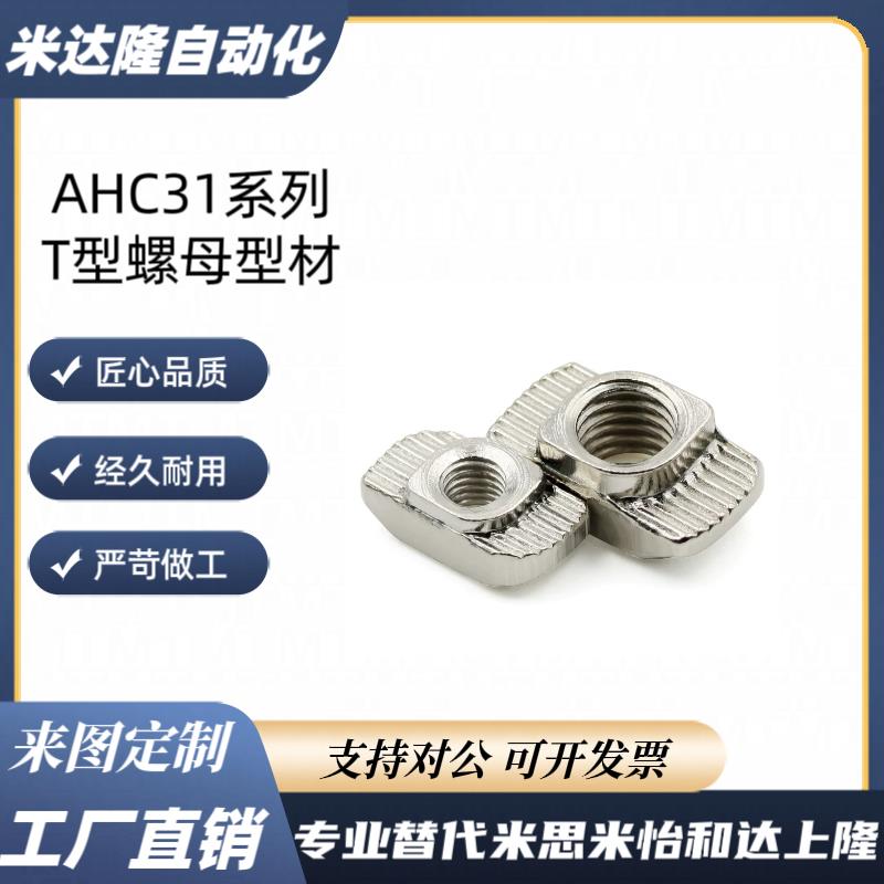 AHC31-206/308/408/4010-/M3/M4/M5/M6/M8 T型螺母型材螺母