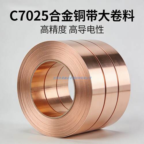 C7025高导铜 铜镍硅合金铜带TM02/TM03/TM04高导电高硬度分条切片
