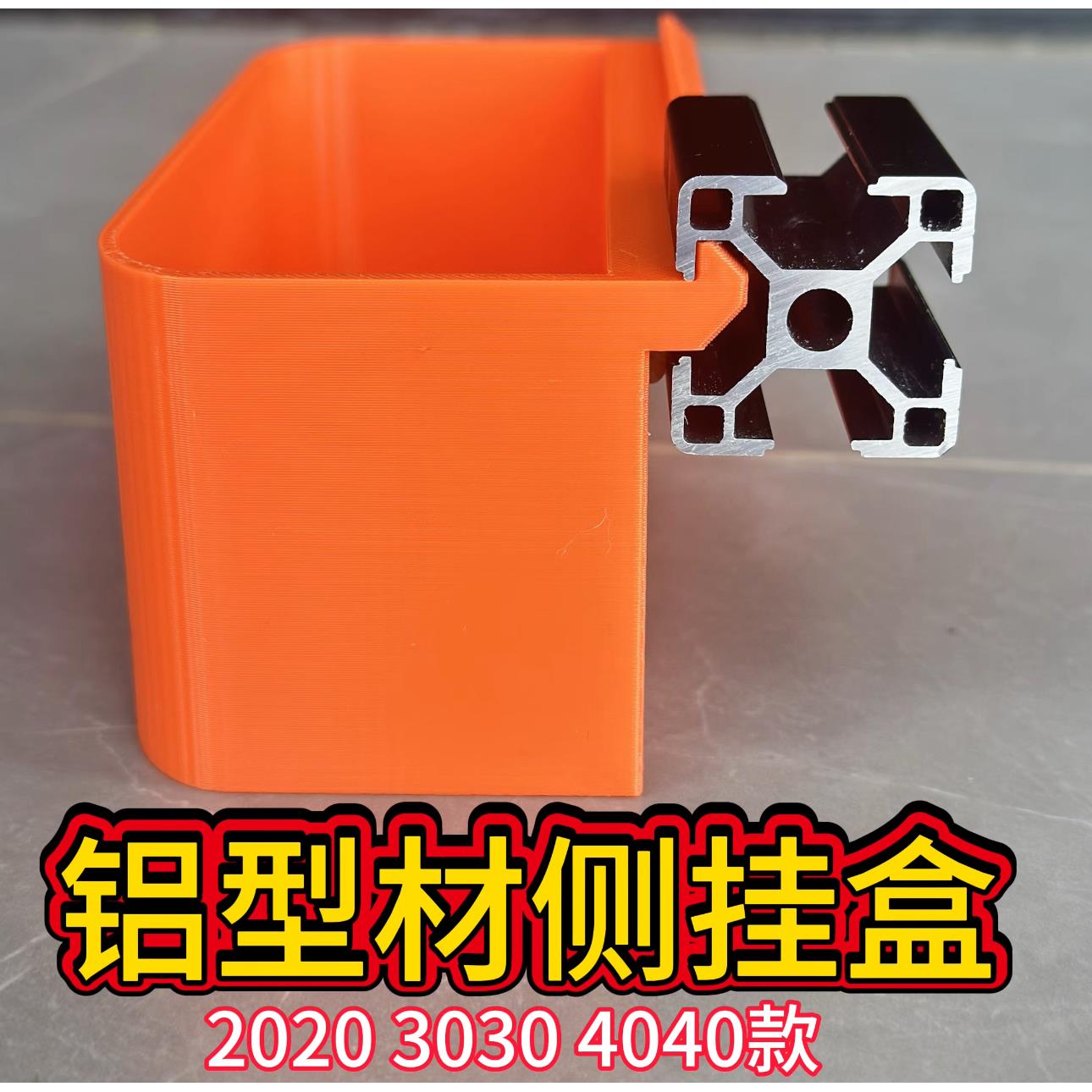欧标2020、3030、4040铝型材收纳盒配件侧挂盒无限拼接桌面垃圾桶