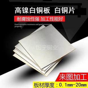 B30洋白铜片 0.1 高镍白铜板C7701 激光切割折弯 1.0mm 0.2 0.5