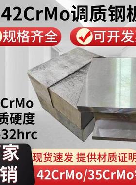 35CrMo调质钢板42CrMo调质精光板SCM435调质板SCM440调质料精光板