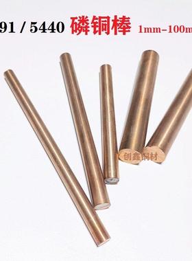 C5191磷铜棒 Qsn6.5-0.1锡青铜1.0mm-100mm耐腐蚀C5440易车磷铜棒
