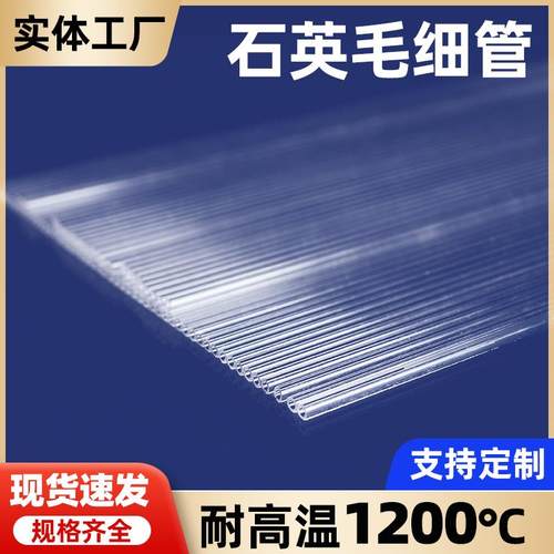 石英玻璃毛细管外径1mm，2mm,3mm耐高温试管杜氏小管封底拉尖定制
