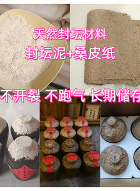 酒坛密封泥桑皮纸防跑酒封酒材料