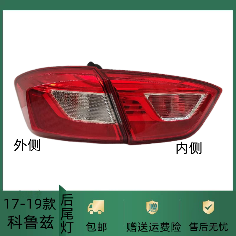 适用雪佛兰新科鲁兹后尾灯总成17 18 19款左右倒车灯外壳刹车灯罩