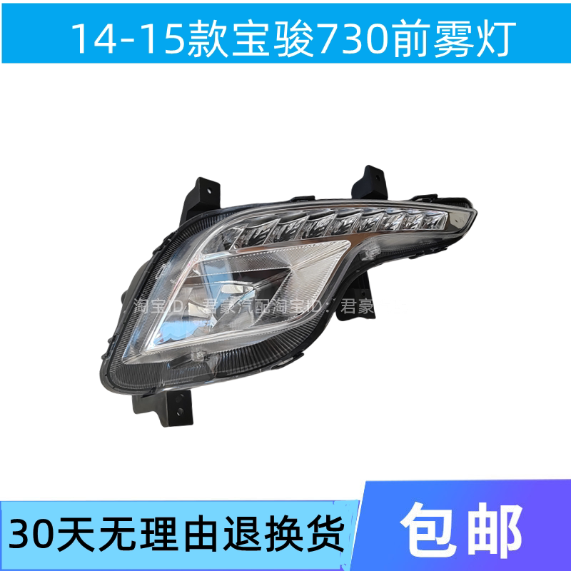 1415款宝骏730前雾灯日间行车灯