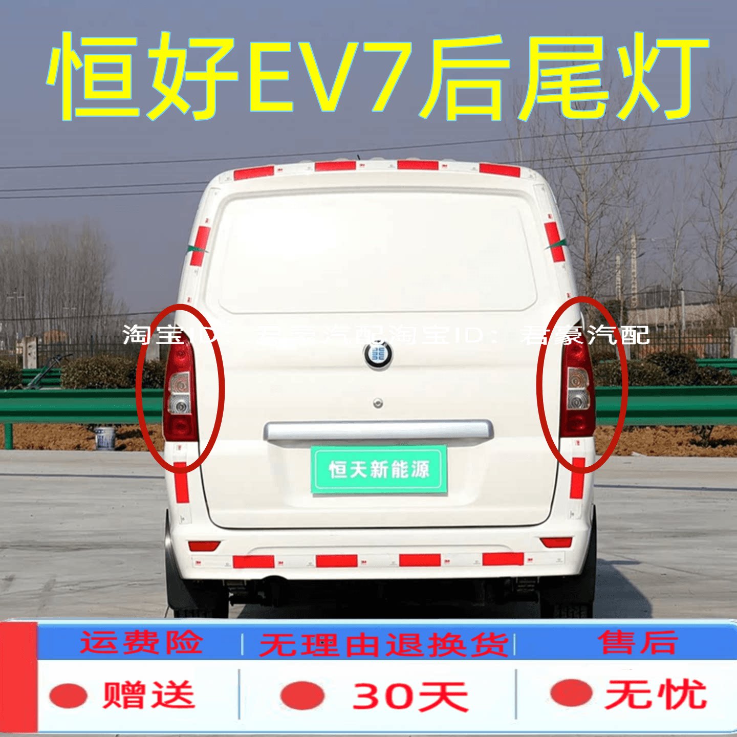适配恒天汽车新能源恒好EV7后尾灯总成ev7刹车灯罩灯壳转向倒车灯