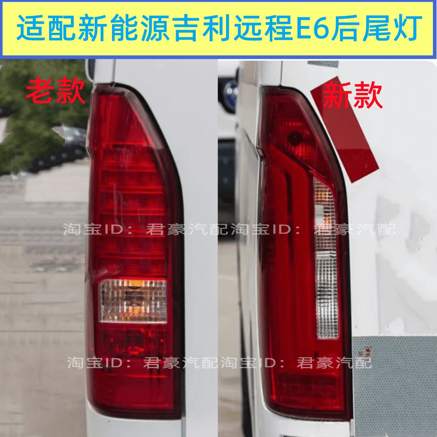 适用新能源吉利远程E6后尾灯总成左右后灯e6后刹车转向灯尾灯罩壳