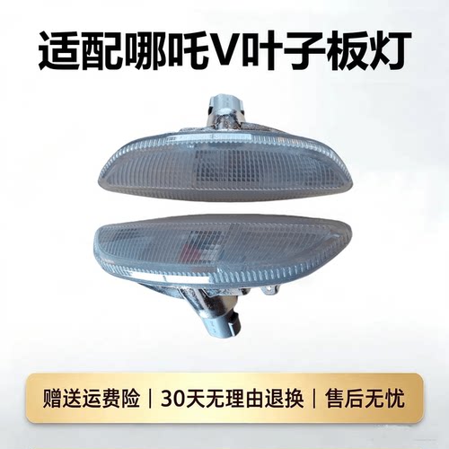 适配哪吒V叶子板灯转向灯轮眉侧边灯翼子板边灯危险警示灯边灯