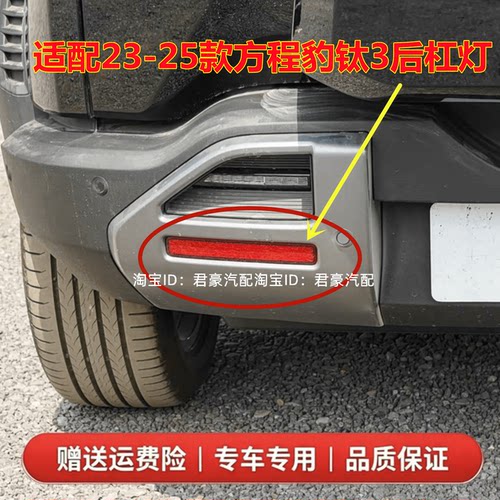 适配23-25款方程豹钛3后杠灯后雾灯尾灯罩总成钛3后保险杠灯反光