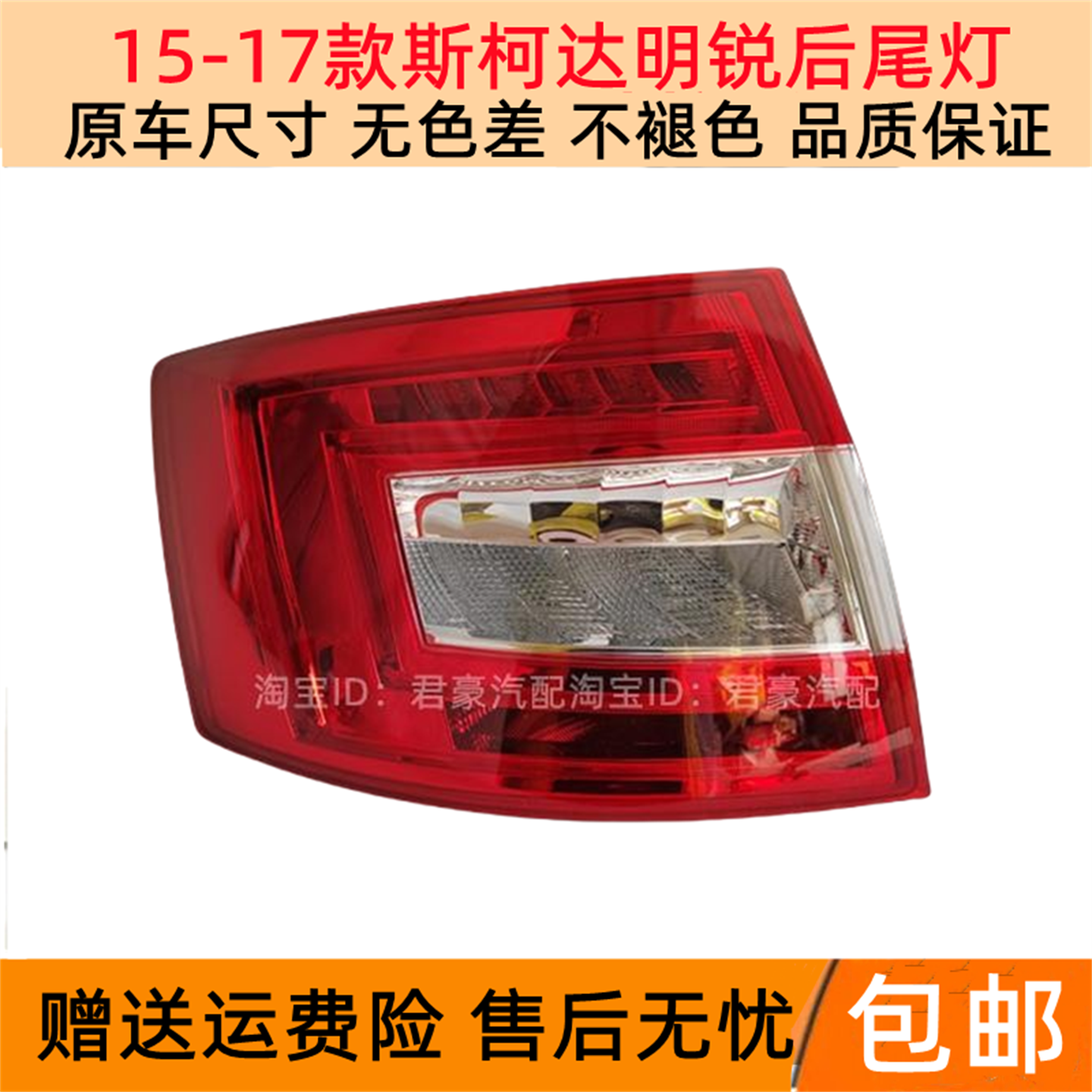 适配15-17新款斯柯达明锐后尾灯总成16年刹车倒车灯罩壳左右尾灯