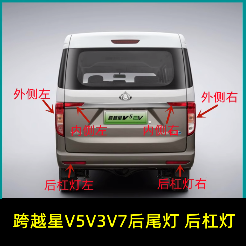 跨越星V5V3V7后尾灯倒车灯