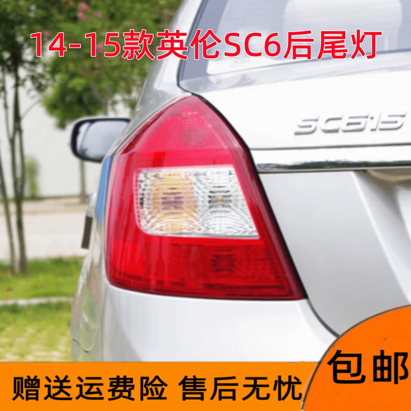 适配吉利英伦SC615后尾灯总成新金刚左右尾灯转向灯刹车灯罩灯壳