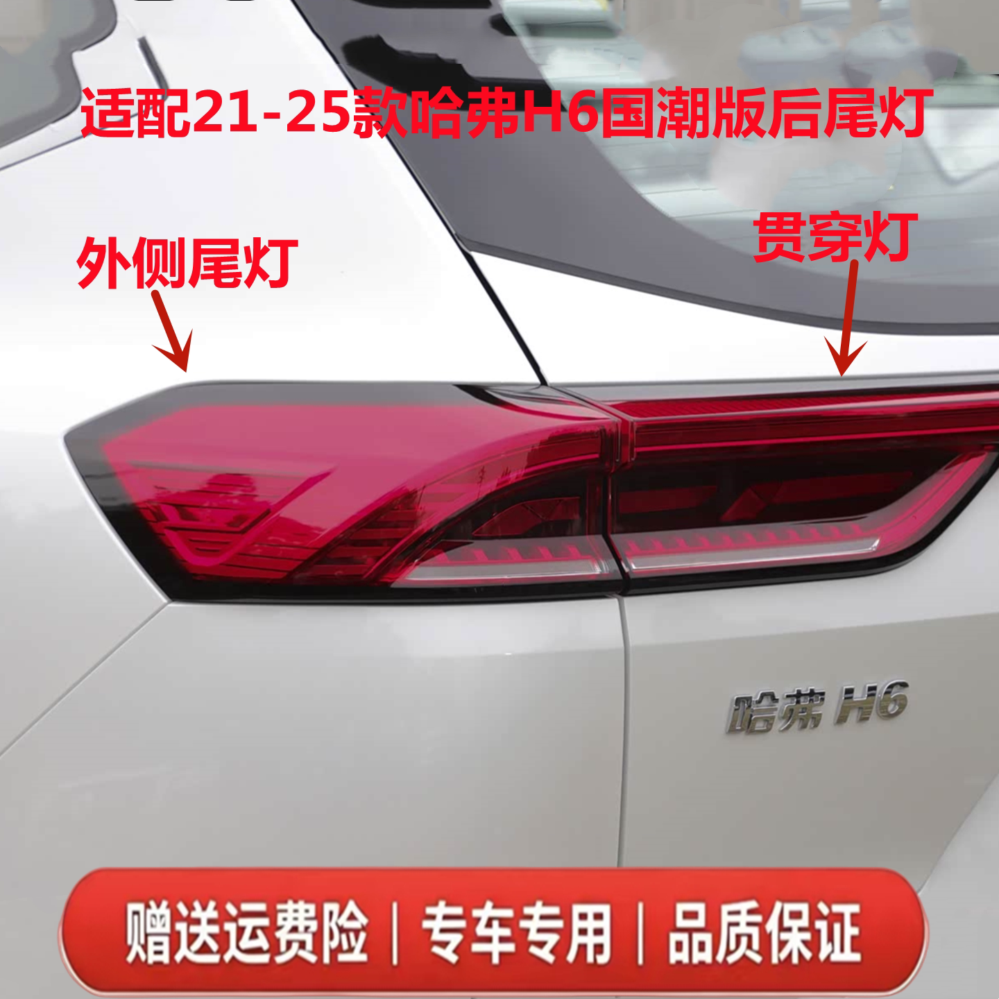适用长城21-25款哈弗H6后尾灯总成H6国潮版贯穿尾灯倒车刹车灯罩