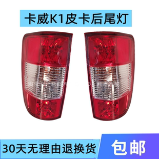 适用卡威K1皮卡尾灯后组合灯雾灯刹车灯倒车灯转向灯总成配件左右