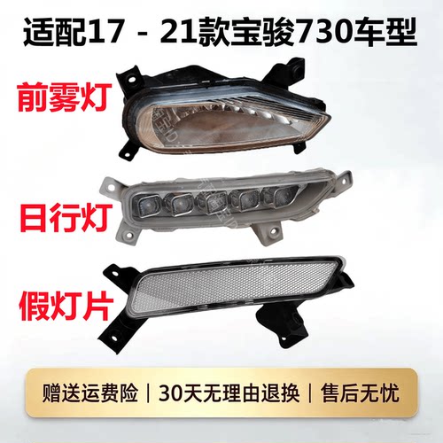 适配17-21款宝骏730日行灯前雾灯