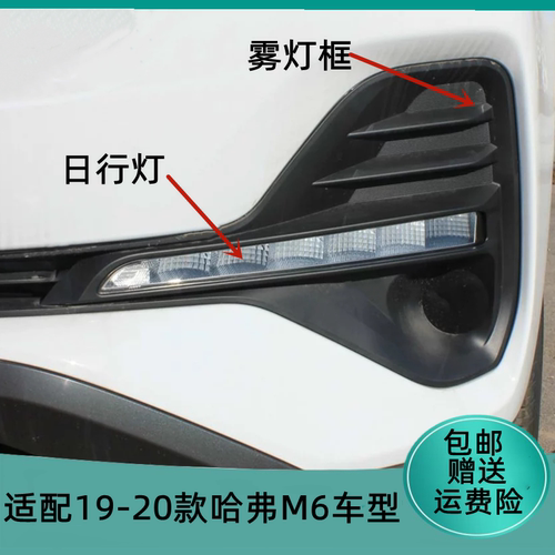 煊蒴达19款哈弗M6前雾灯雾灯罩