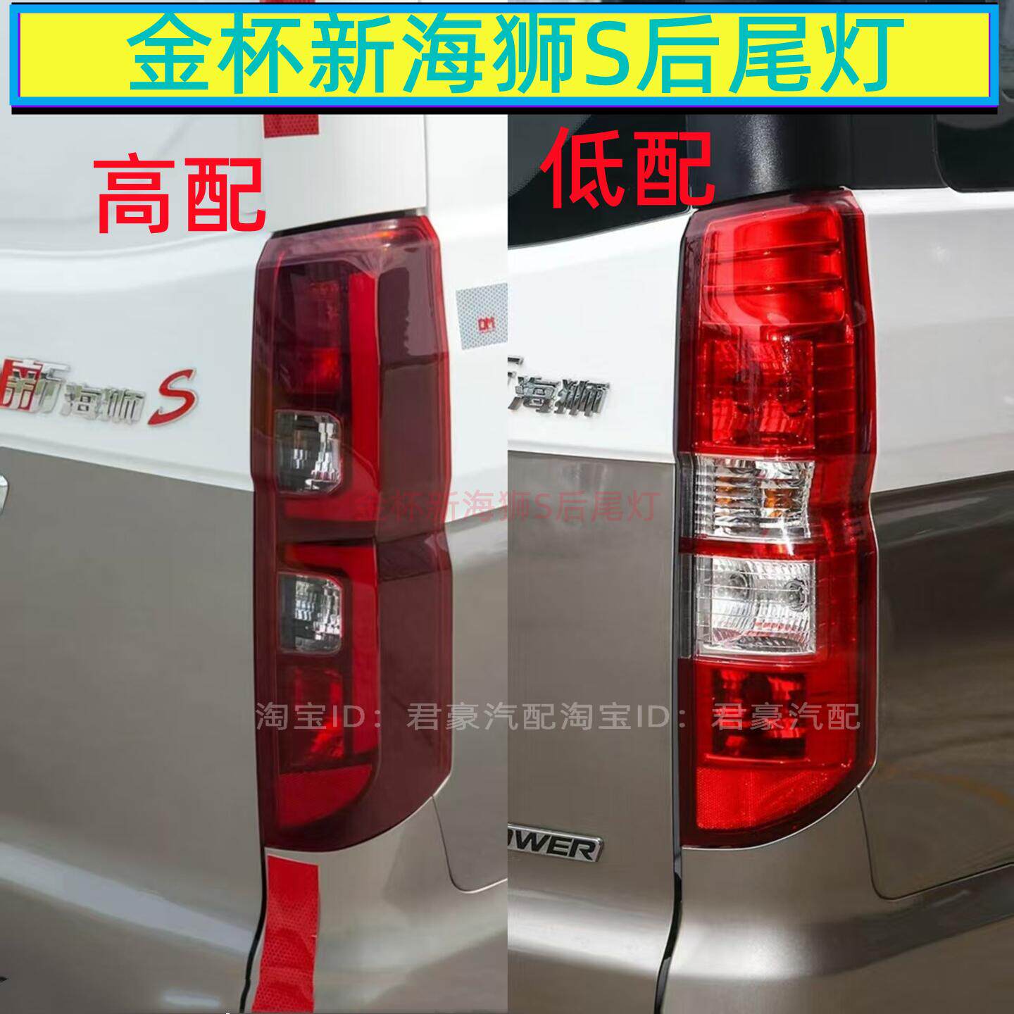 适用金杯海狮S后尾灯总成新海狮s后刹车壳左右转向倒车后尾大灯罩