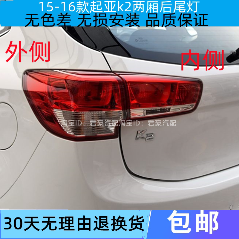 适用于15款K2两厢后大灯煊蒴达